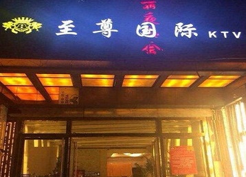 朔州哪个KTV真空陪酒妹子服务好-至尊国际KTV消费价格服务点评