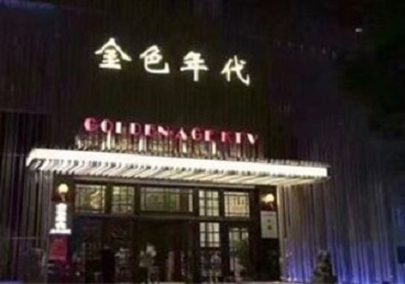 朔州KTV陪唱公主哪家最便宜-金色年代KTV便宜消费点评