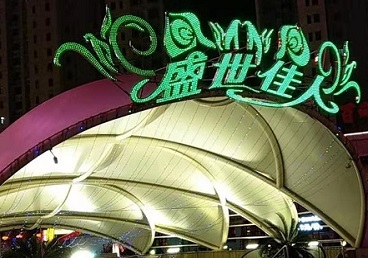 朔州那个真空ktv陪酒玩的开-英皇国际KTV消费价格点评